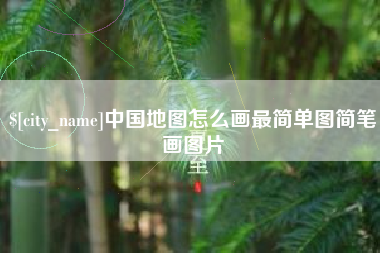 黔西南中国地图怎么画最简单图简笔画图片
