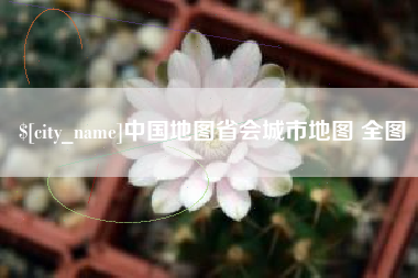 黔西南中国地图省会城市地图 全图