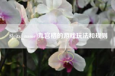 黔西南九宫格的游戏玩法和规则