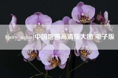 黔西南中国地图高清版大图 电子版