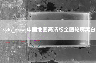 黔西南中国地图高清版全图轮廓黑白