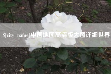 黔西南中国地图高清版大图详细世界