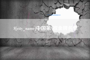 黔西南中国第9枚金牌名单