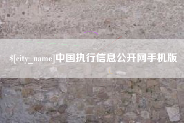 黔西南中国执行信息公开网手机版