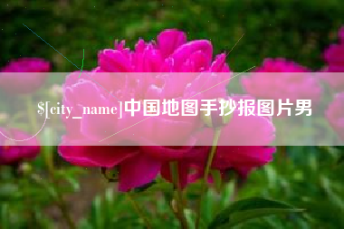 黔西南中国地图手抄报图片男