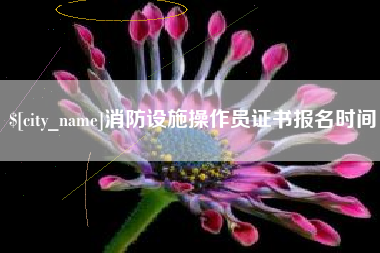 黔西南消防设施操作员证书报名时间