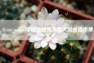 黔西南中国地图高清版大图各省市放大