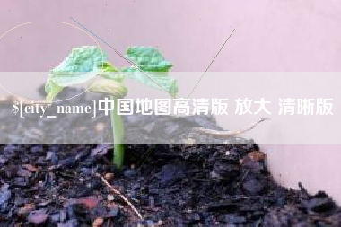 黔西南中国地图高清版 放大 清晰版