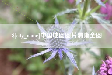 黔西南中国地图图片清晰全图