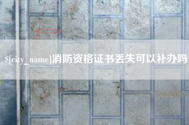 黔西南消防资格证书丢失可以补办吗