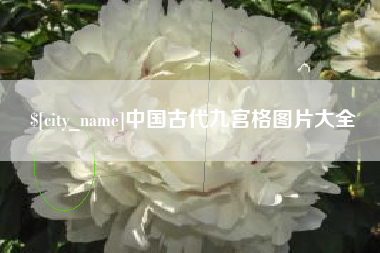 黔西南中国古代九宫格图片大全