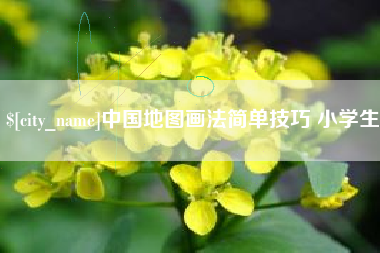 黔西南中国地图画法简单技巧 小学生
