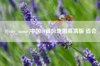 黔西南中国34省份地图高清版 省会