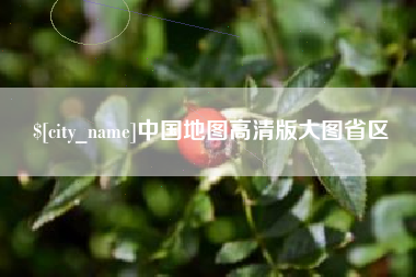 黔西南中国地图高清版大图省区