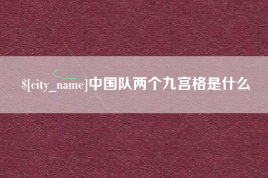 黔西南中国队两个九宫格是什么
