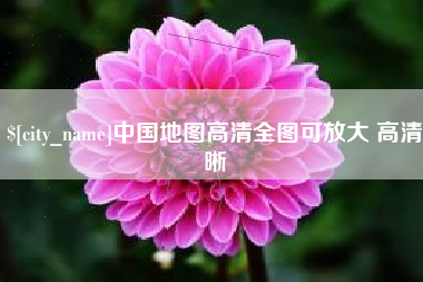 黔西南中国地图高清全图可放大 高清晰