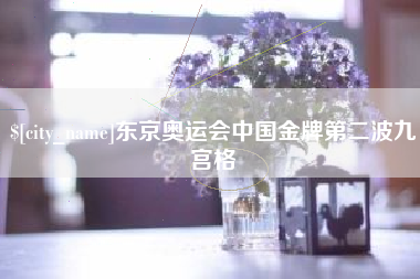黔西南东京奥运会中国金牌第二波九宫格
