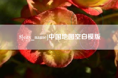 黔西南中国地图空白模版