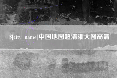 黔西南中国地图超清晰大图高清
