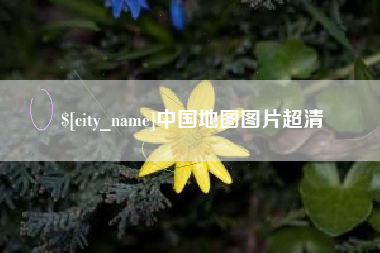 黔西南中国地图图片超清
