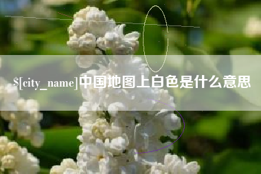 黔西南中国地图上白色是什么意思