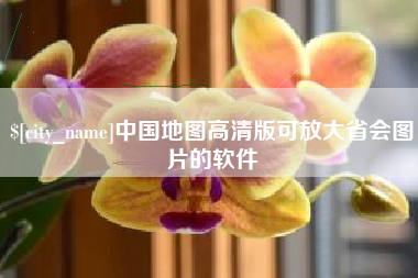黔西南中国地图高清版可放大省会图片的软件