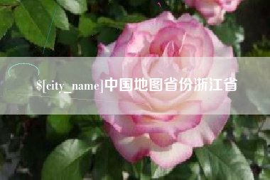 黔西南中国地图省份浙江省
