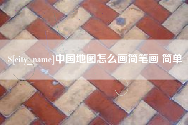 黔西南中国地图怎么画简笔画 简单