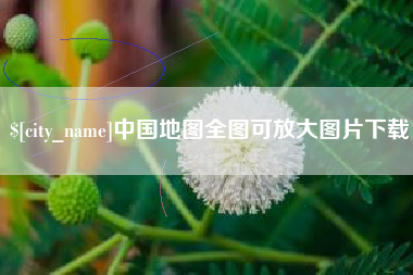黔西南中国地图全图可放大图片下载
