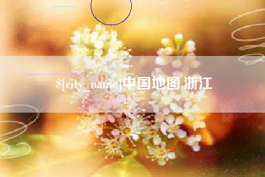 黔西南中国地图,浙江