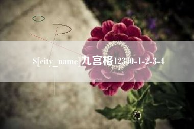 黔西南九宫格12340-1-2-3-4