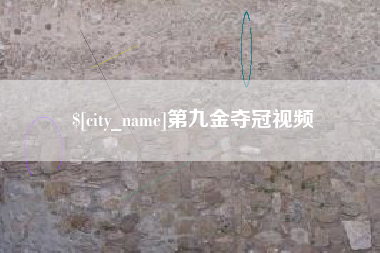 黔西南第九金夺冠视频