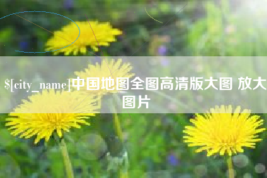 黔西南中国地图全图高清版大图 放大图片