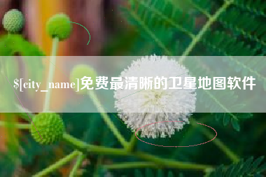 黔西南免费最清晰的卫星地图软件