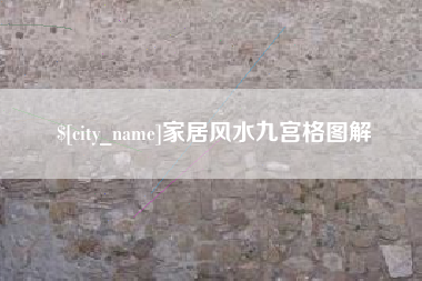 黔西南家居风水九宫格图解