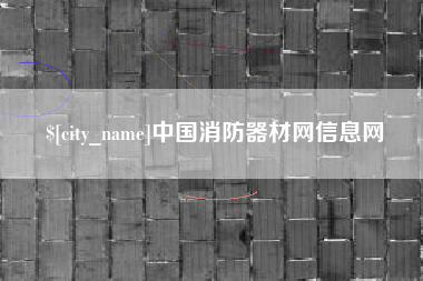 黔西南中国消防器材网信息网