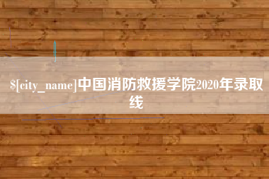 黔西南中国消防救援学院2020年录取线