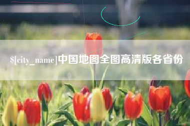 黔西南中国地图全图高清版各省份