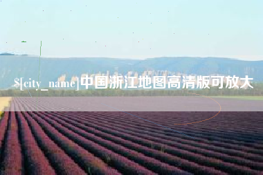 黔西南中国浙江地图高清版可放大