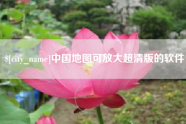 黔西南中国地图可放大超清版的软件