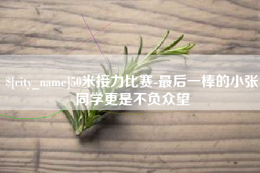 黔西南50米接力比赛-最后一棒的小张同学更是不负众望