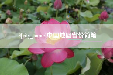 黔西南中国地图省份简笔