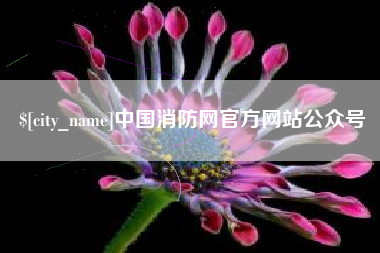 黔西南中国消防网官方网站公众号