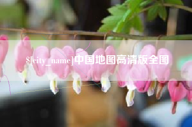 黔西南中国地图高清版全图