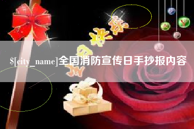 黔西南全国消防宣传日手抄报内容