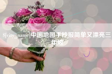 黔西南中国地图手抄报简单又漂亮三年级