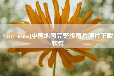 黔西南中国地图完整版图片照片下载软件