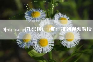 黔西南九宫格1一9如何排列视频解读