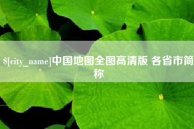 黔西南中国地图全图高清版 各省市简称