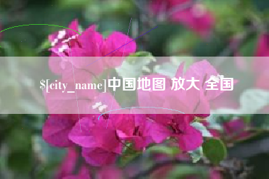 黔西南中国地图 放大 全国